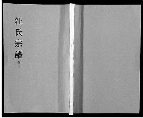 [下载][汪氏宗谱_4卷]安徽.汪氏家谱_二.pdf