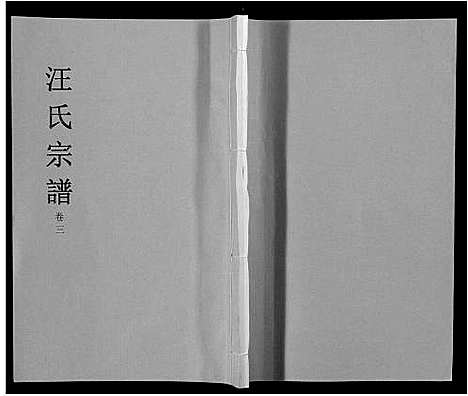 [下载][汪氏宗谱_4卷]安徽.汪氏家谱_三.pdf