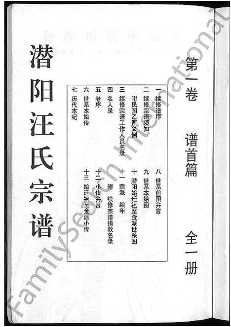 [下载][潜阳汪氏宗谱_12卷]安徽.潜阳汪氏家谱_一.pdf