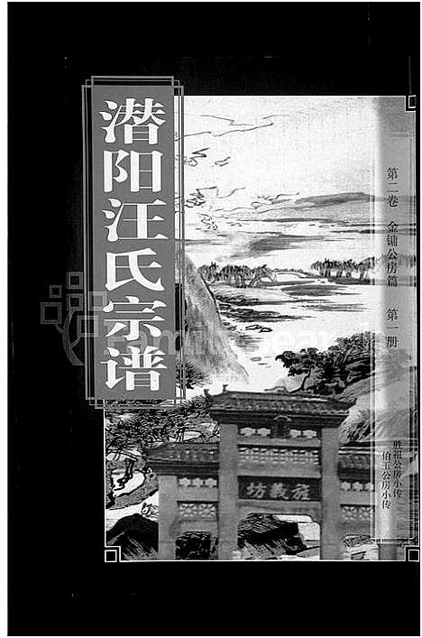 [下载][潜阳汪氏宗谱_12卷]安徽.潜阳汪氏家谱_二.pdf