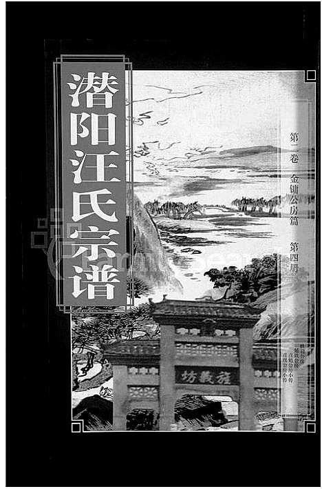 [下载][潜阳汪氏宗谱_12卷]安徽.潜阳汪氏家谱_五.pdf