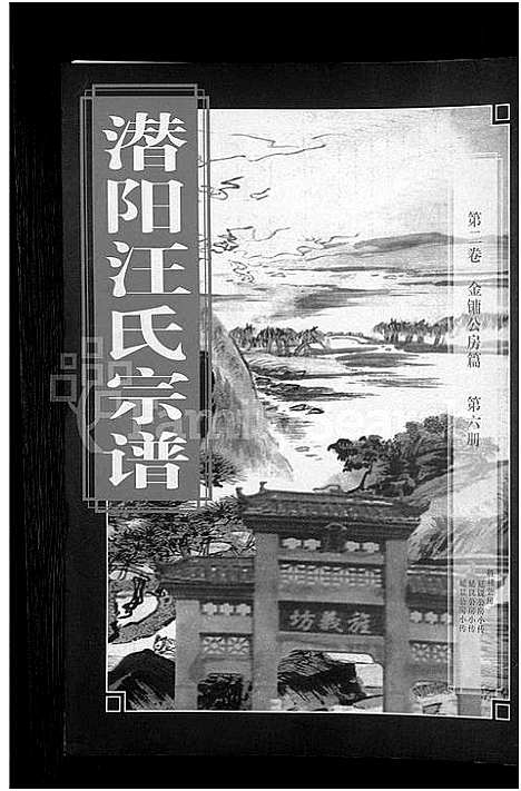 [下载][潜阳汪氏宗谱_12卷]安徽.潜阳汪氏家谱_七.pdf