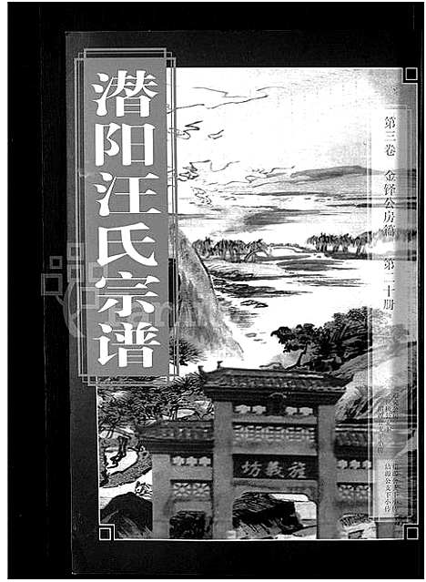 [下载][潜阳汪氏宗谱_12卷]安徽.潜阳汪氏家谱_二十九.pdf