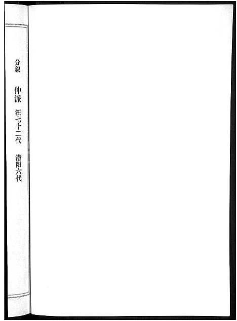 [下载][潜阳汪氏宗谱_12卷]安徽.潜阳汪氏家谱_四十七.pdf