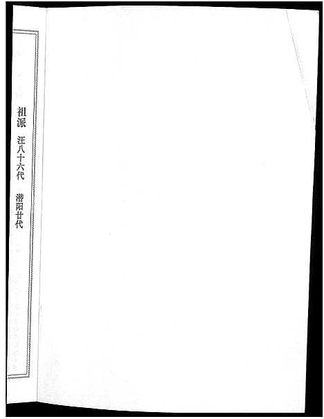 [下载][潜阳汪氏宗谱_12卷]安徽.潜阳汪氏家谱_七十四.pdf