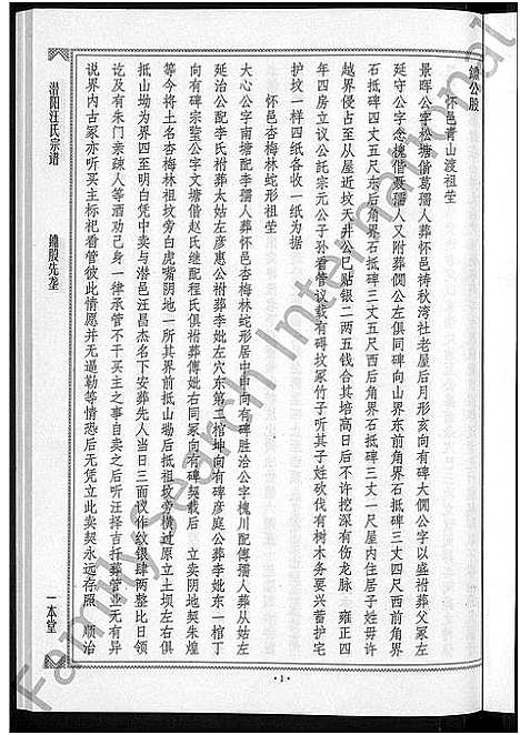 [下载][潜阳汪氏宗谱_12卷]安徽.潜阳汪氏家谱_八十二.pdf