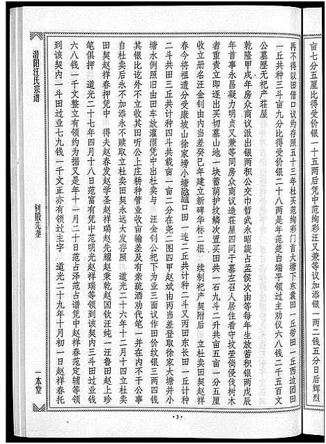 [下载][潜阳汪氏宗谱_12卷]安徽.潜阳汪氏家谱_八十三.pdf