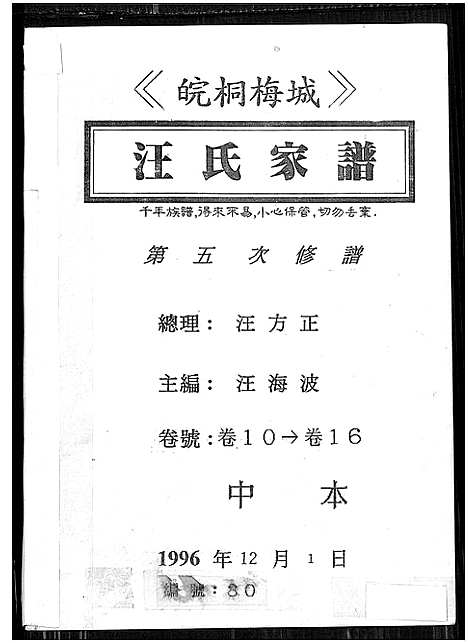 [下载][皖桐梅城汪氏家谱_20卷_及卷首]安徽.皖桐梅城汪氏家谱_一.pdf