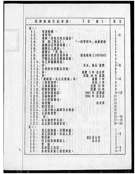 [下载][皖桐梅城汪氏家谱_20卷_及卷首]安徽.皖桐梅城汪氏家谱_一.pdf