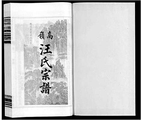 [下载][高岭汪氏宗谱]安徽.高岭汪氏家谱_二.pdf