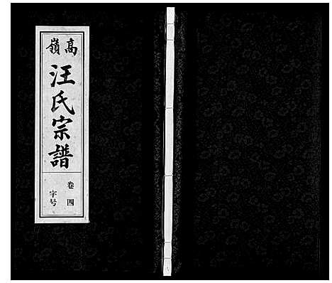 [下载][高岭汪氏宗谱]安徽.高岭汪氏家谱_四.pdf