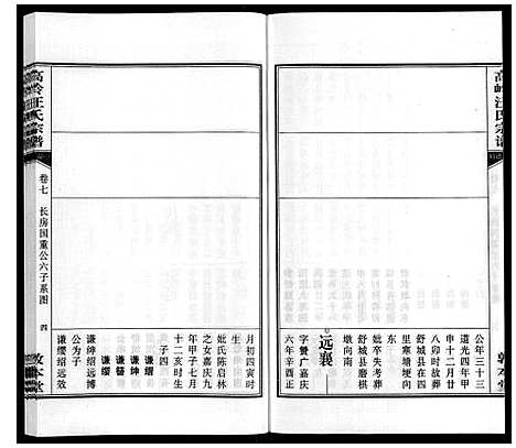 [下载][高岭汪氏宗谱]安徽.高岭汪氏家谱_七.pdf