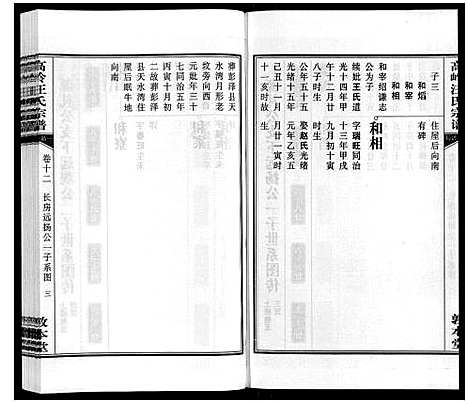 [下载][高岭汪氏宗谱]安徽.高岭汪氏家谱_十二.pdf