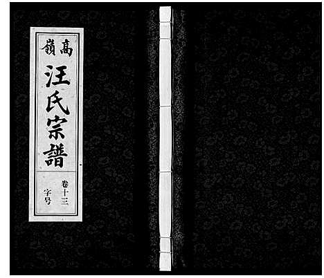 [下载][高岭汪氏宗谱]安徽.高岭汪氏家谱_十三.pdf