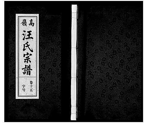 [下载][高岭汪氏宗谱]安徽.高岭汪氏家谱_十五.pdf