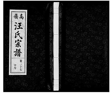 [下载][高岭汪氏宗谱]安徽.高岭汪氏家谱_二十七.pdf