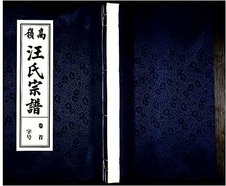 [下载][高岭汪氏宗谱]安徽.高岭汪氏家谱_一.pdf