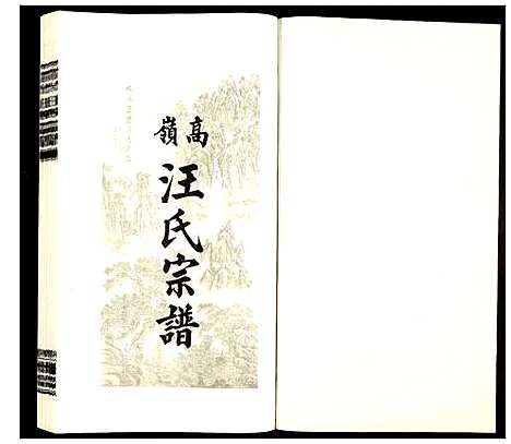 [下载][高岭汪氏宗谱]安徽.高岭汪氏家谱_三.pdf