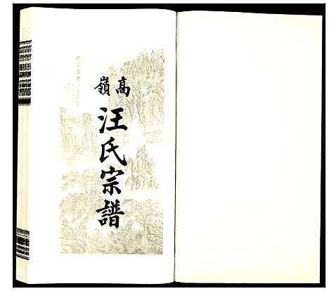 [下载][高岭汪氏宗谱]安徽.高岭汪氏家谱_四.pdf