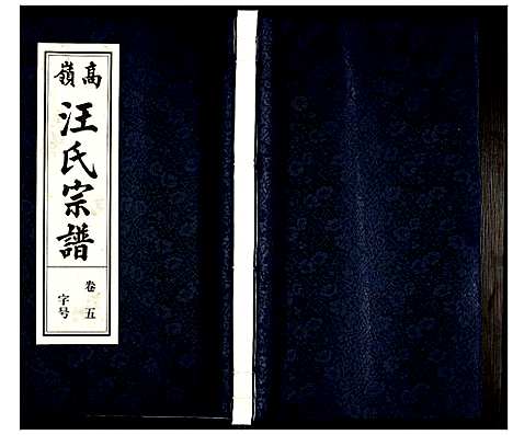 [下载][高岭汪氏宗谱]安徽.高岭汪氏家谱_五.pdf