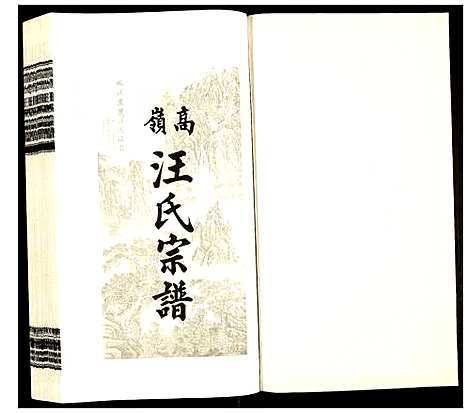 [下载][高岭汪氏宗谱]安徽.高岭汪氏家谱_五.pdf