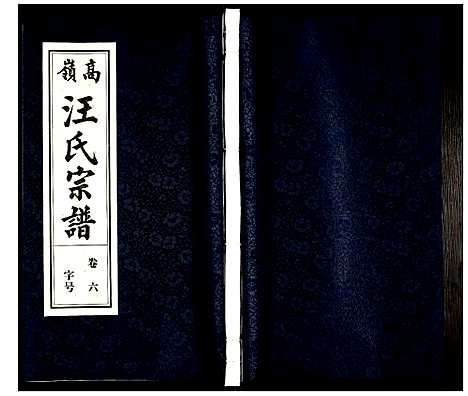 [下载][高岭汪氏宗谱]安徽.高岭汪氏家谱_六.pdf