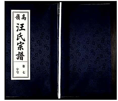 [下载][高岭汪氏宗谱]安徽.高岭汪氏家谱_七.pdf