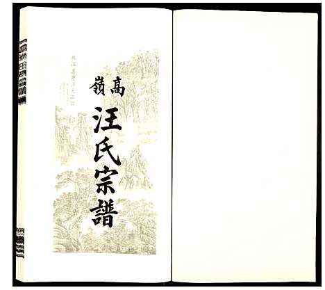 [下载][高岭汪氏宗谱]安徽.高岭汪氏家谱_七.pdf