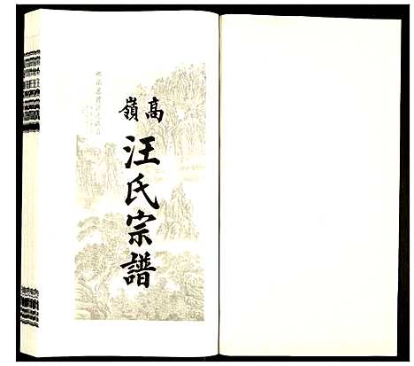 [下载][高岭汪氏宗谱]安徽.高岭汪氏家谱_八.pdf