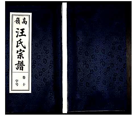 [下载][高岭汪氏宗谱]安徽.高岭汪氏家谱_十.pdf