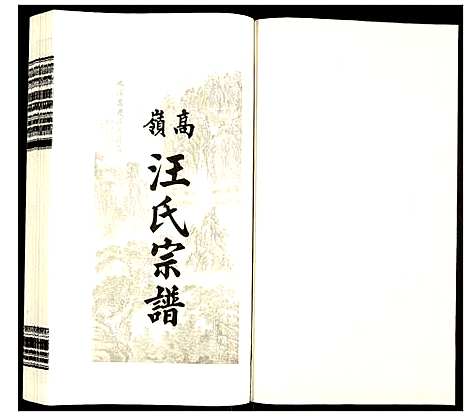 [下载][高岭汪氏宗谱]安徽.高岭汪氏家谱_十.pdf