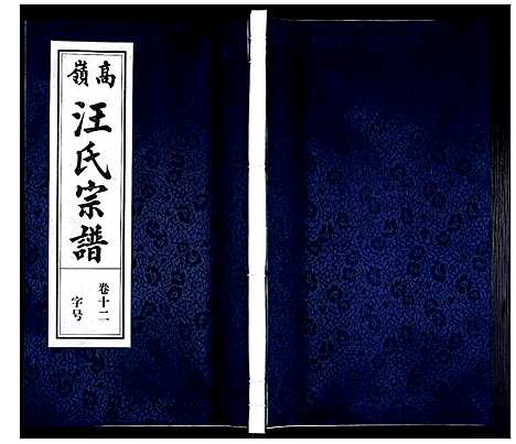 [下载][高岭汪氏宗谱]安徽.高岭汪氏家谱_十二.pdf