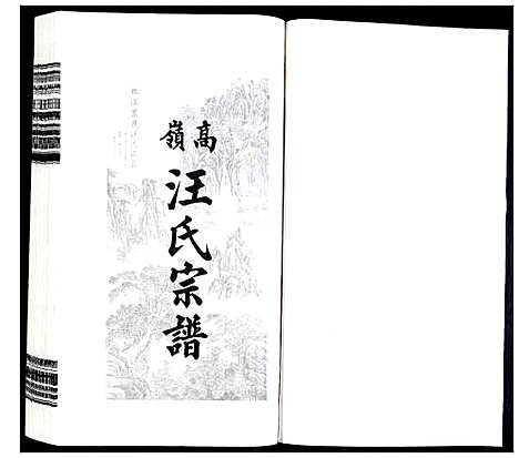 [下载][高岭汪氏宗谱]安徽.高岭汪氏家谱_十三.pdf