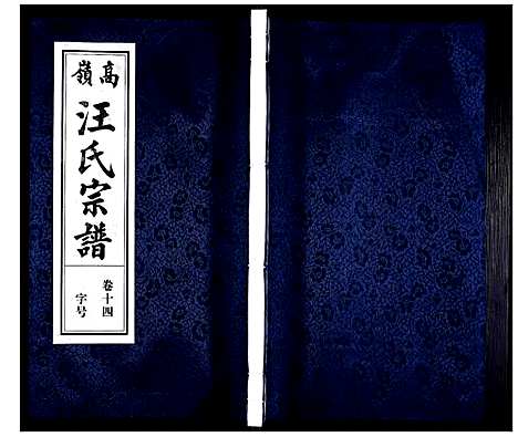 [下载][高岭汪氏宗谱]安徽.高岭汪氏家谱_十四.pdf