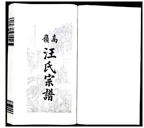 [下载][高岭汪氏宗谱]安徽.高岭汪氏家谱_十四.pdf