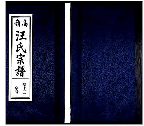 [下载][高岭汪氏宗谱]安徽.高岭汪氏家谱_十五.pdf