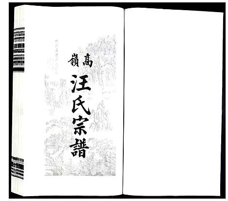 [下载][高岭汪氏宗谱]安徽.高岭汪氏家谱_十五.pdf