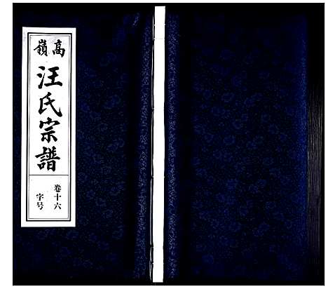 [下载][高岭汪氏宗谱]安徽.高岭汪氏家谱_十六.pdf