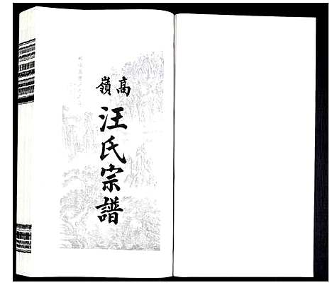 [下载][高岭汪氏宗谱]安徽.高岭汪氏家谱_十七.pdf