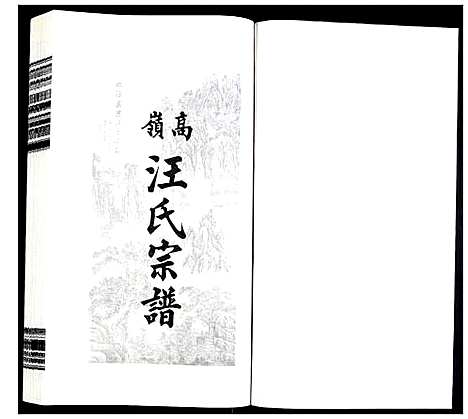 [下载][高岭汪氏宗谱]安徽.高岭汪氏家谱_十九.pdf