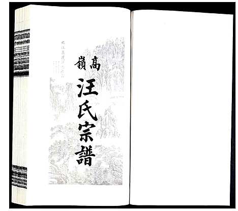 [下载][高岭汪氏宗谱]安徽.高岭汪氏家谱_二十.pdf