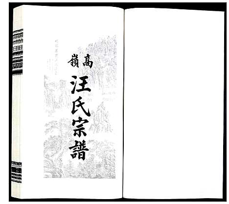 [下载][高岭汪氏宗谱]安徽.高岭汪氏家谱_二十二.pdf