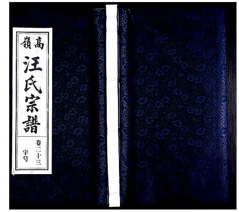 [下载][高岭汪氏宗谱]安徽.高岭汪氏家谱_二十三.pdf