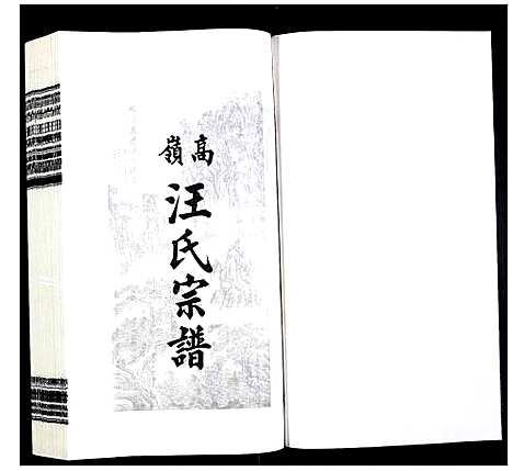 [下载][高岭汪氏宗谱]安徽.高岭汪氏家谱_二十三.pdf