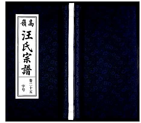 [下载][高岭汪氏宗谱]安徽.高岭汪氏家谱_二十五.pdf