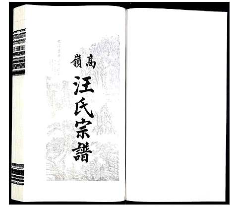 [下载][高岭汪氏宗谱]安徽.高岭汪氏家谱_二十五.pdf