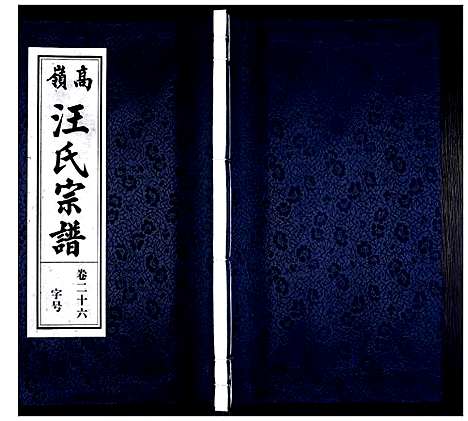 [下载][高岭汪氏宗谱]安徽.高岭汪氏家谱_二十六.pdf