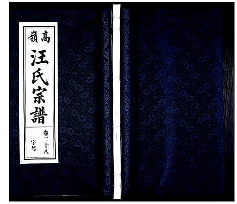 [下载][高岭汪氏宗谱]安徽.高岭汪氏家谱_二十八.pdf