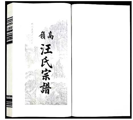 [下载][高岭汪氏宗谱]安徽.高岭汪氏家谱_二十八.pdf