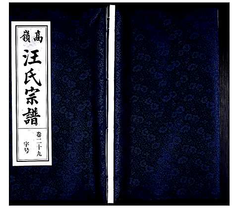 [下载][高岭汪氏宗谱]安徽.高岭汪氏家谱_二十九.pdf